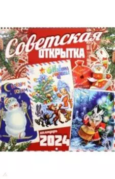 Календарь настенный на 2024 год Советская открытка