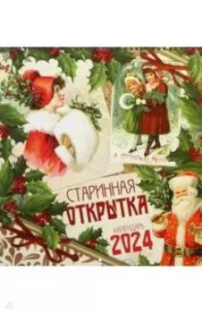 Календарь настенный на 2024 год Старинная открытка