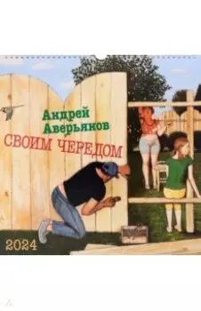 Календарь настенный на 2024 год Своим чередом