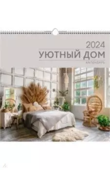 Календарь настенный на 2024 год Уют 1