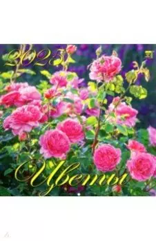 Календарь настенный на 2025 год Цветы