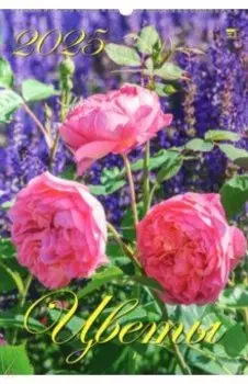 Календарь настенный на 2025 год Цветы