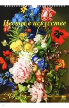 Календарь настенный на 2025 год Цветы в искусстве