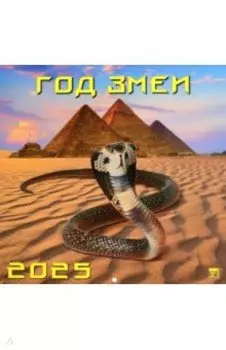 Календарь настенный на 2025 год Год змеи