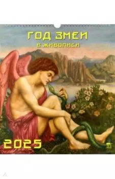 Календарь настенный на 2025 год Год змеи в живописи