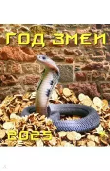 Календарь настенный на 2025 год Год змеи