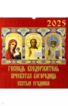 Календарь настенный на 2025 год Господь Вседержитель. Пресвятая Богородица. Святые угодники