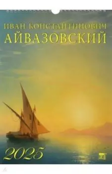 Календарь настенный на 2025 год Иван Айвазовский