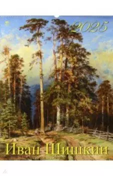 Календарь настенный на 2025 год Иван Шишкин