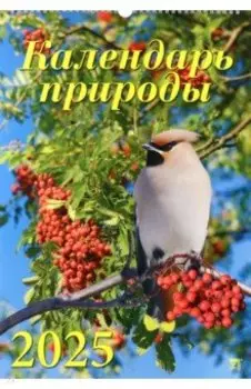 Календарь настенный на 2025 год Календарь природы