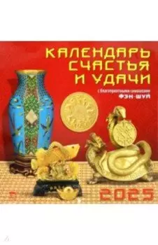 Календарь настенный на 2025 год Календарь счастья и удачи