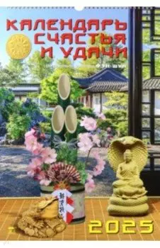 Календарь настенный на 2025 год Календарь счастья и удачи