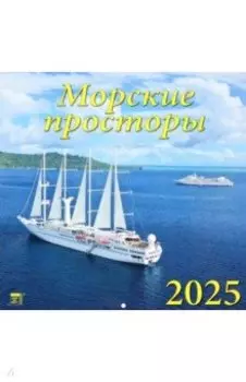 Календарь настенный на 2025 год Морские просторы