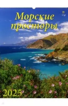 Календарь настенный на 2025 год Морские просторы
