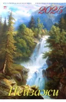 Календарь настенный на 2025 год Пейзажи