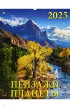 Календарь настенный на 2025 год Пейзажи планеты