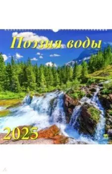 Календарь настенный на 2025 год Поэзия воды