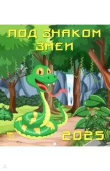 Календарь настенный на 2025 год Под знаком змеи