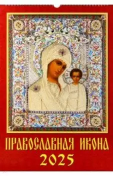 Календарь настенный на 2025 год Православная Икона