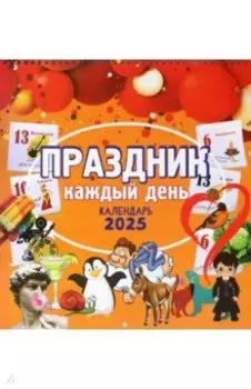 Календарь настенный на 2025 год Праздник каждый день
