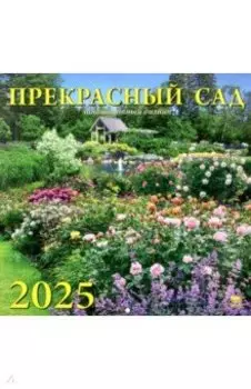 Календарь настенный на 2025 год Прекрасный сад