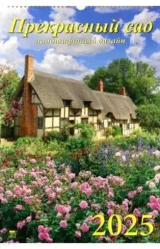 Календарь настенный на 2025 год Прекрасный сад