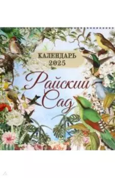 Календарь настенный на 2025 год Райский сад
