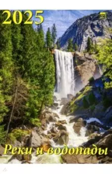 Календарь настенный на 2025 год Реки и водопады