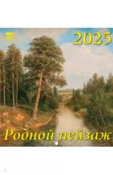 Календарь настенный на 2025 год Родной пейзаж