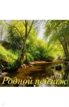 Календарь настенный на 2025 год Родной пейзаж