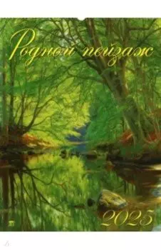 Календарь настенный на 2025 год Родной пейзаж