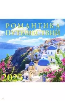 Календарь настенный на 2025 год Романтика путешествий