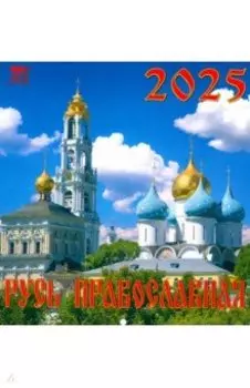 Календарь настенный на 2025 год Русь православная