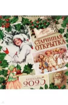 Календарь настенный на 2025 год Старинная открытка