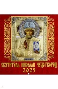 Календарь настенный на 2025 год Святитель Николай Чудотворец