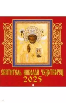 Календарь настенный на 2025 год Святитель Николай Чудотворец