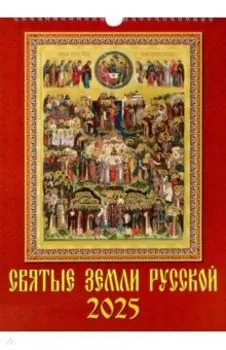 Календарь настенный на 2025 год Святые земли русской