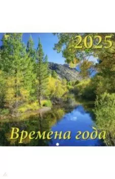 Календарь настенный на 2025 год Времена года