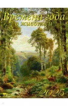 Календарь настенный на 2025 год Времена года в живописи
