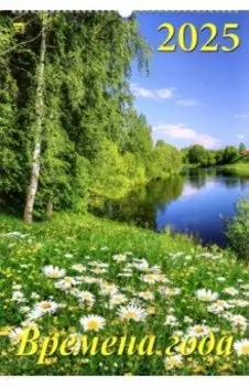 Календарь настенный на 2025 год Времена года
