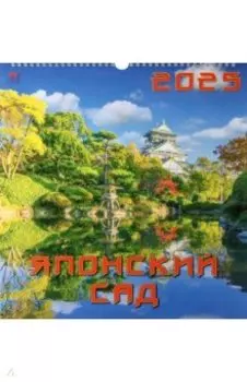 Календарь настенный на 2025 год Японский сад