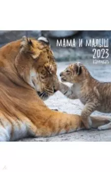 Календарь настенный перекидной на 2023 год Дикие животные 1