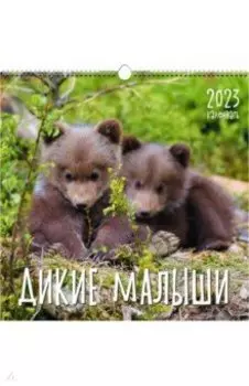 Календарь настенный перекидной на 2023 год Дикие животные 4