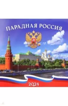 Календарь настенный перекидной на 2024 год Парадная Россия