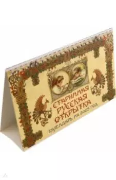Календарь настольный-домик на 2025 год Старинная русская открытка