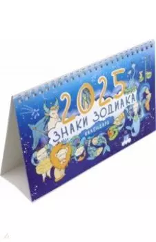 Календарь настольный-домик на 2025 год Знаки зодиака