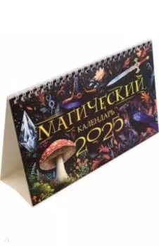 Календарь настольный-домик на 2025 год Магический