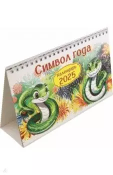 Календарь настольный-домик на 2025 год Символ года