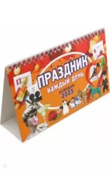 Календарь настольный-домик на 2025 год Праздник каждый день