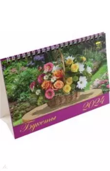 Календарь настольный на 2024 год Букеты